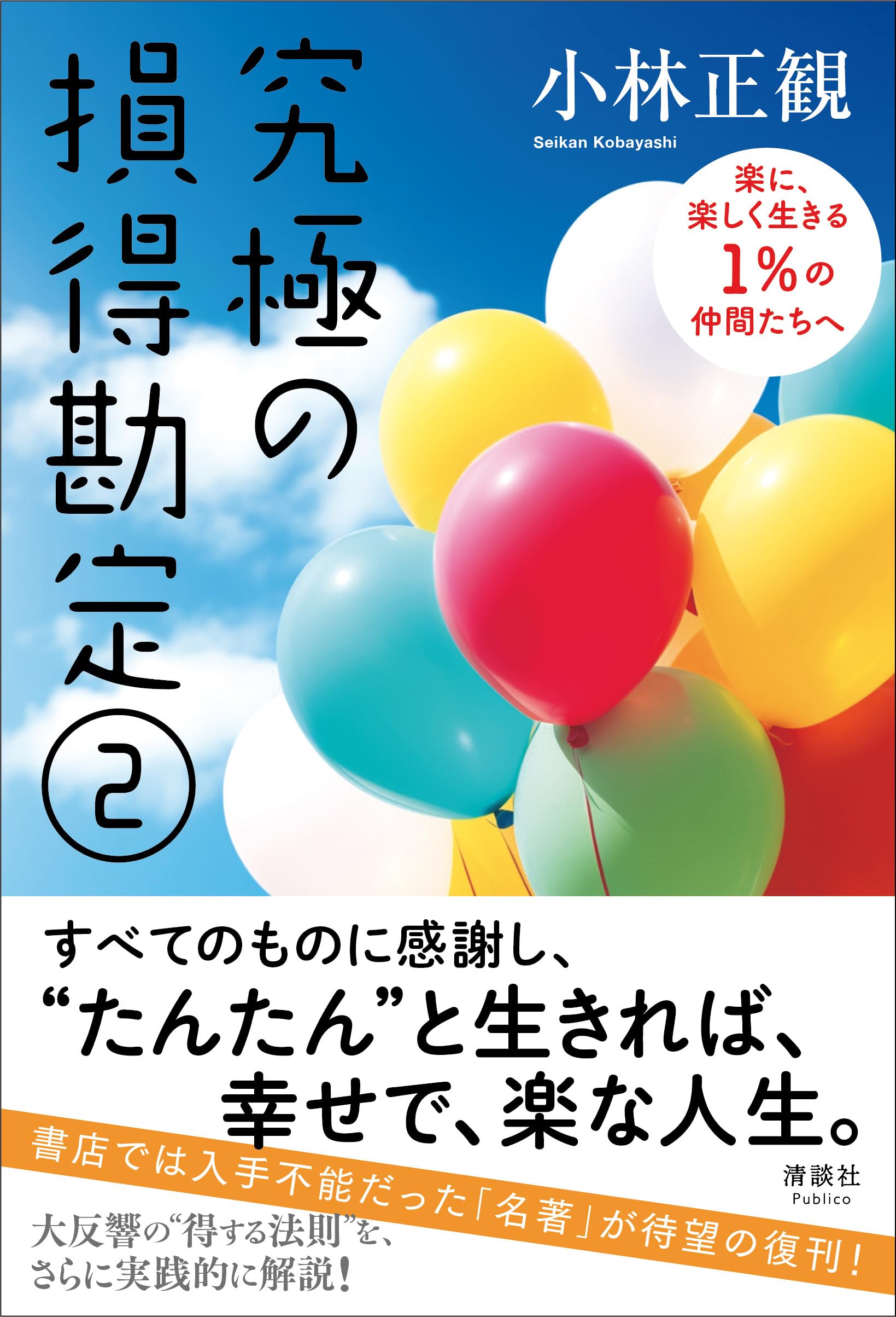 Amazon.co.jp: 究極の損得勘定2 楽に、楽しく生きる1％の仲間たちへ