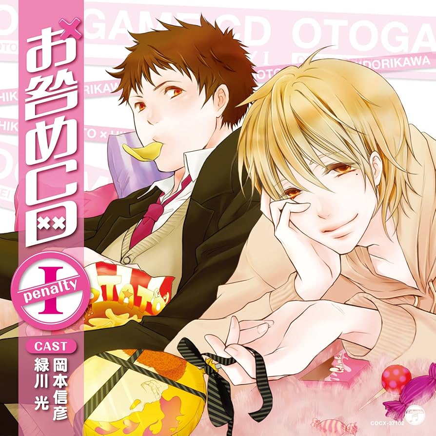 Amazon.co.jp: オ・ト・ナ限定 お咎めCD Penalty Ⅰ: ミュージック