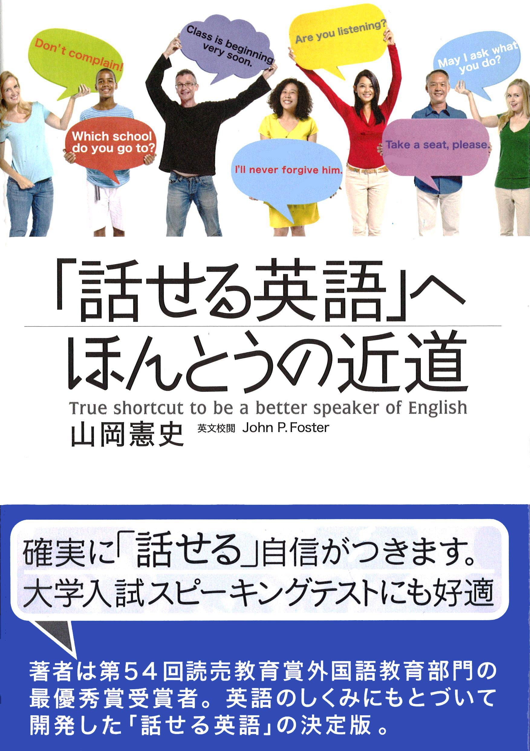 話せる英語」へ ほんとうの近道 | 山岡 憲史 |本 | 通販 | Amazon