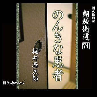  朗読街道（74）のんきな患者 