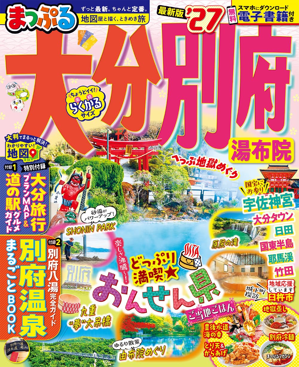 まっぷる 大分・別府 湯布院'27 (まっぷるマガジン) | 昭文社 旅行