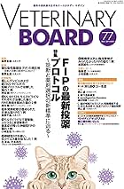 Amazon.co.jp: VETERINARY BOARD No.77（2025年9月号）FIPの最新投薬