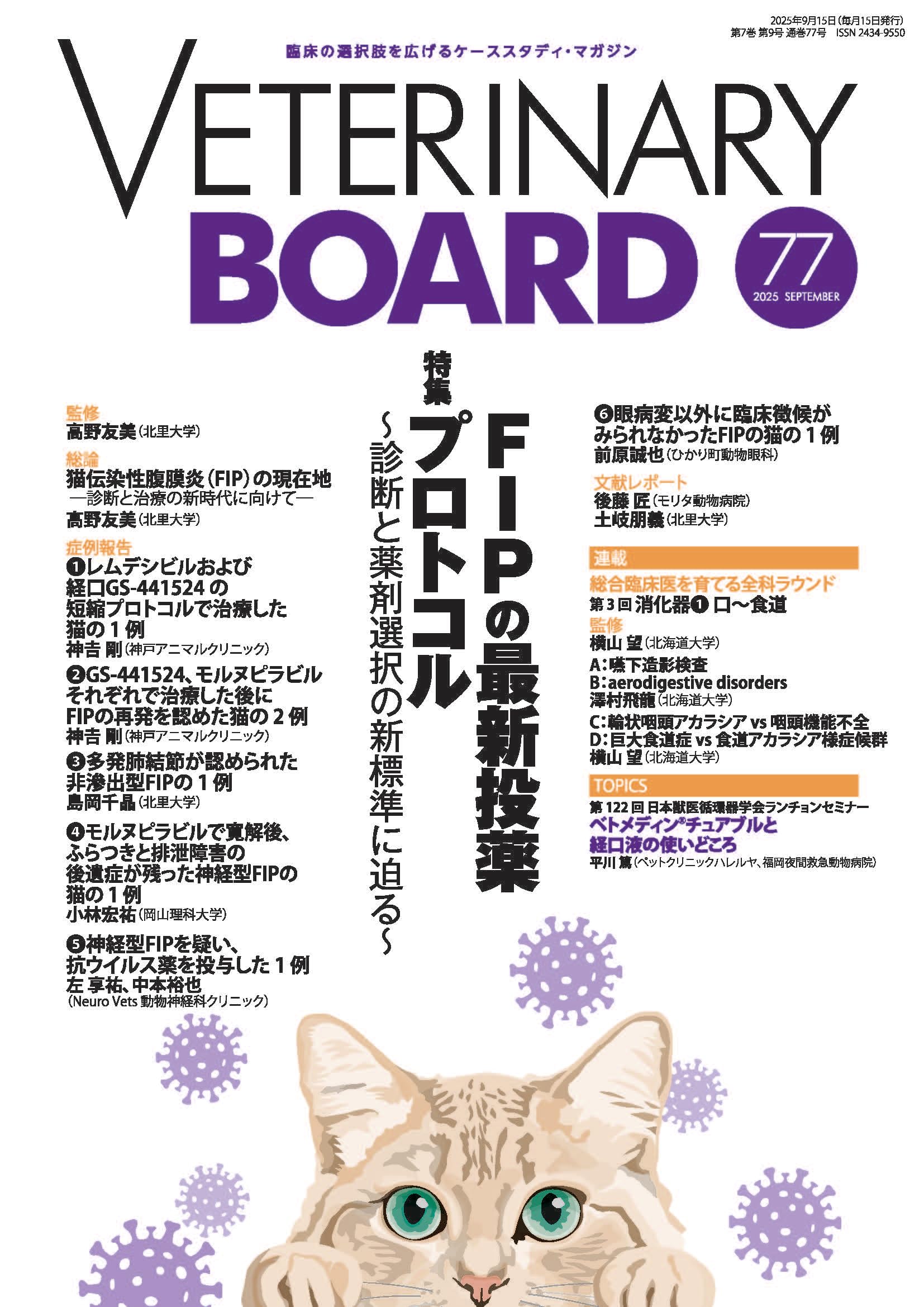 Amazon.co.jp: VETERINARY BOARD No.77（2025年9月号）FIPの最新投薬
