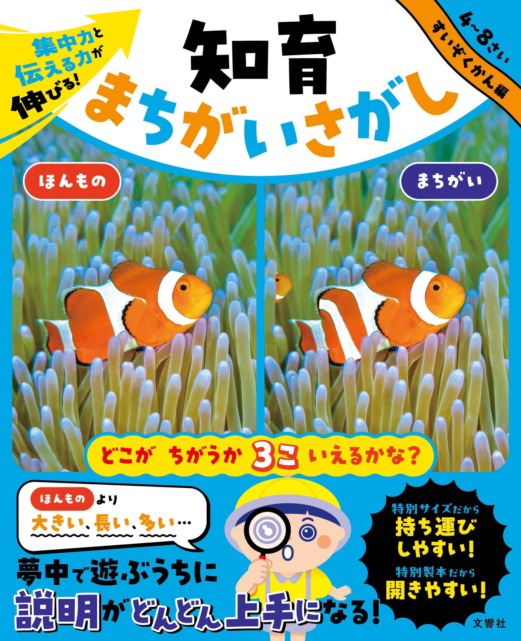 Amazon.co.jp: 集中力と伝える力が伸びる！ 知育まちがいさがし すいぞ