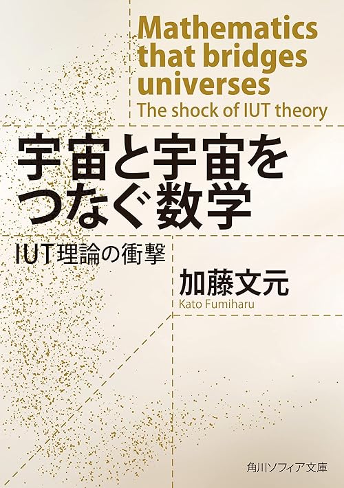 宇宙と宇宙をつなぐ数学　IUT理論の衝撃 (角川ソフィア文庫)