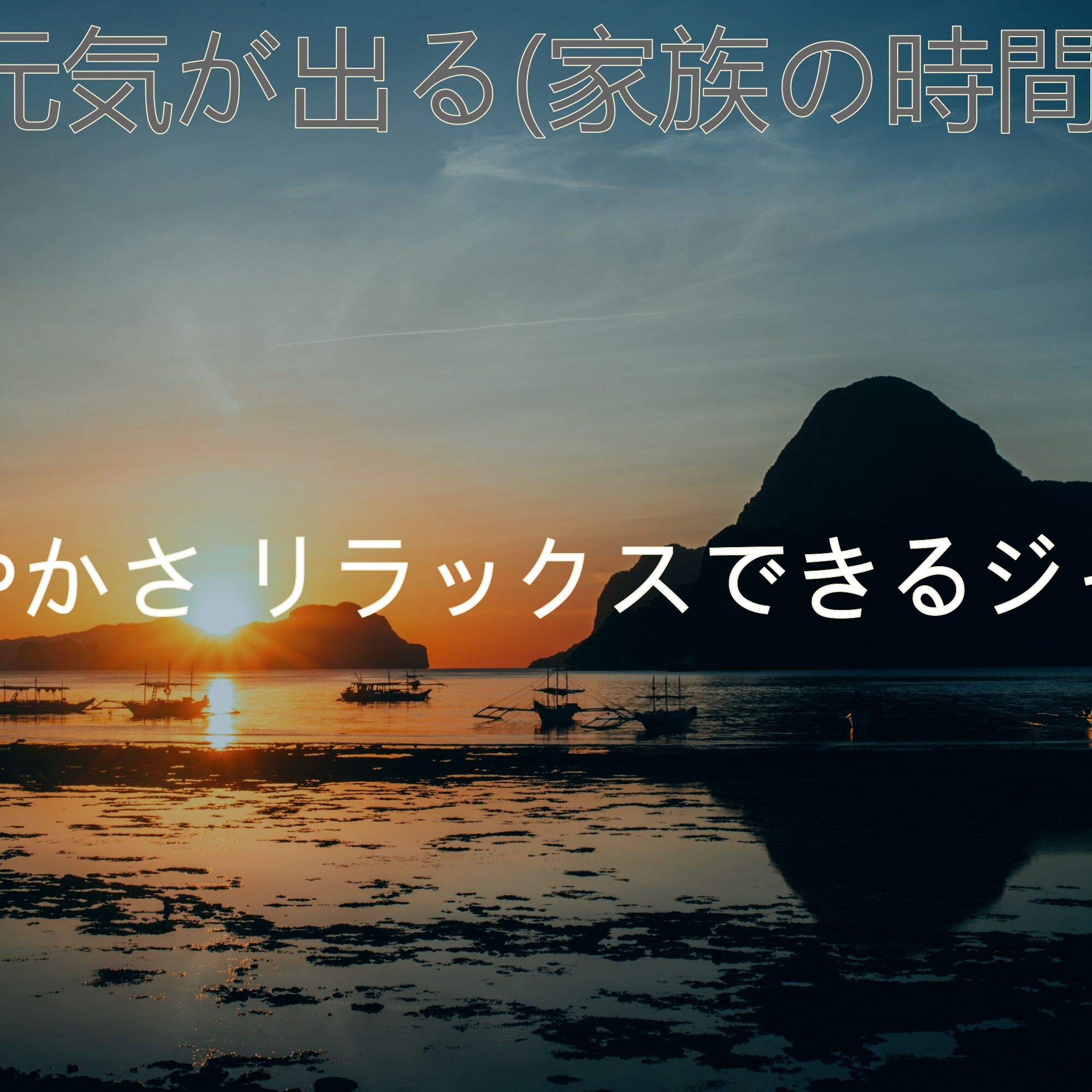 鮮やかさ リラックスできるジャズ