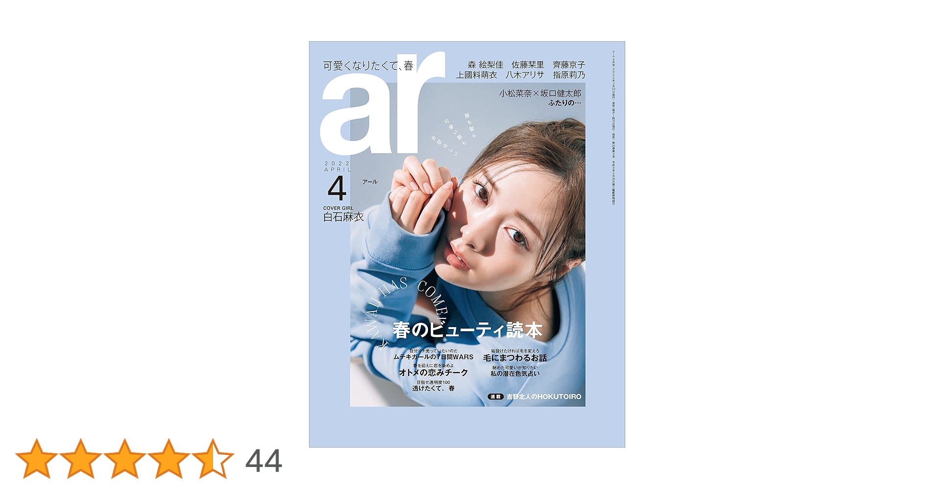 ar 2022年 04月号【白石麻衣:春のビューティ読本】 | 主婦と生活