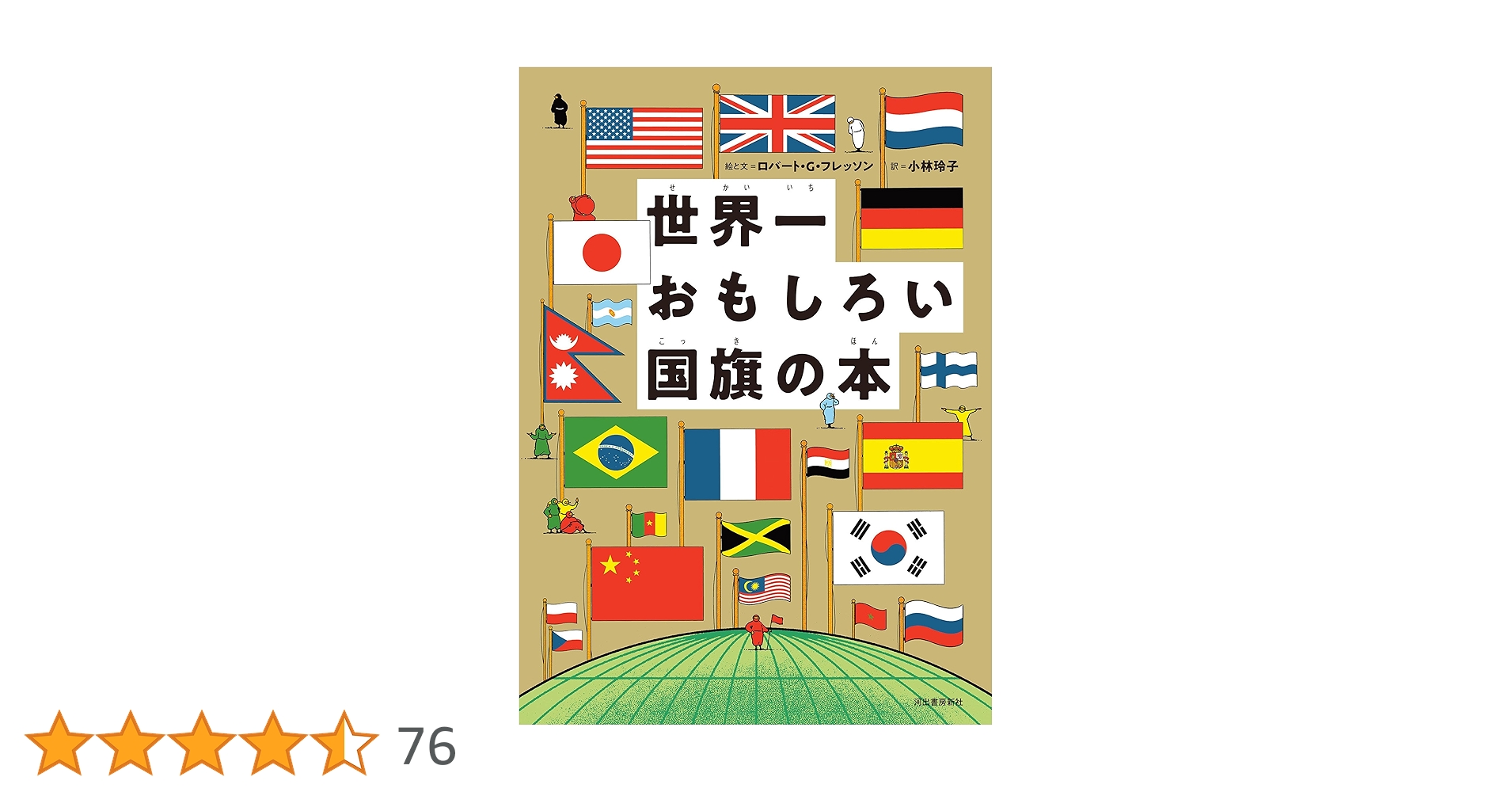 Amazon.co.jp: 世界一おもしろい国旗の本 eBook : 小林玲子
