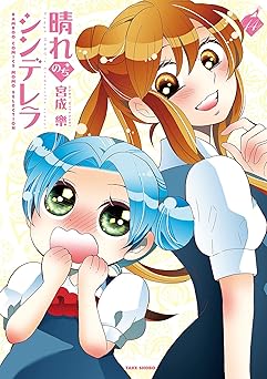 晴れのちシンデレラ