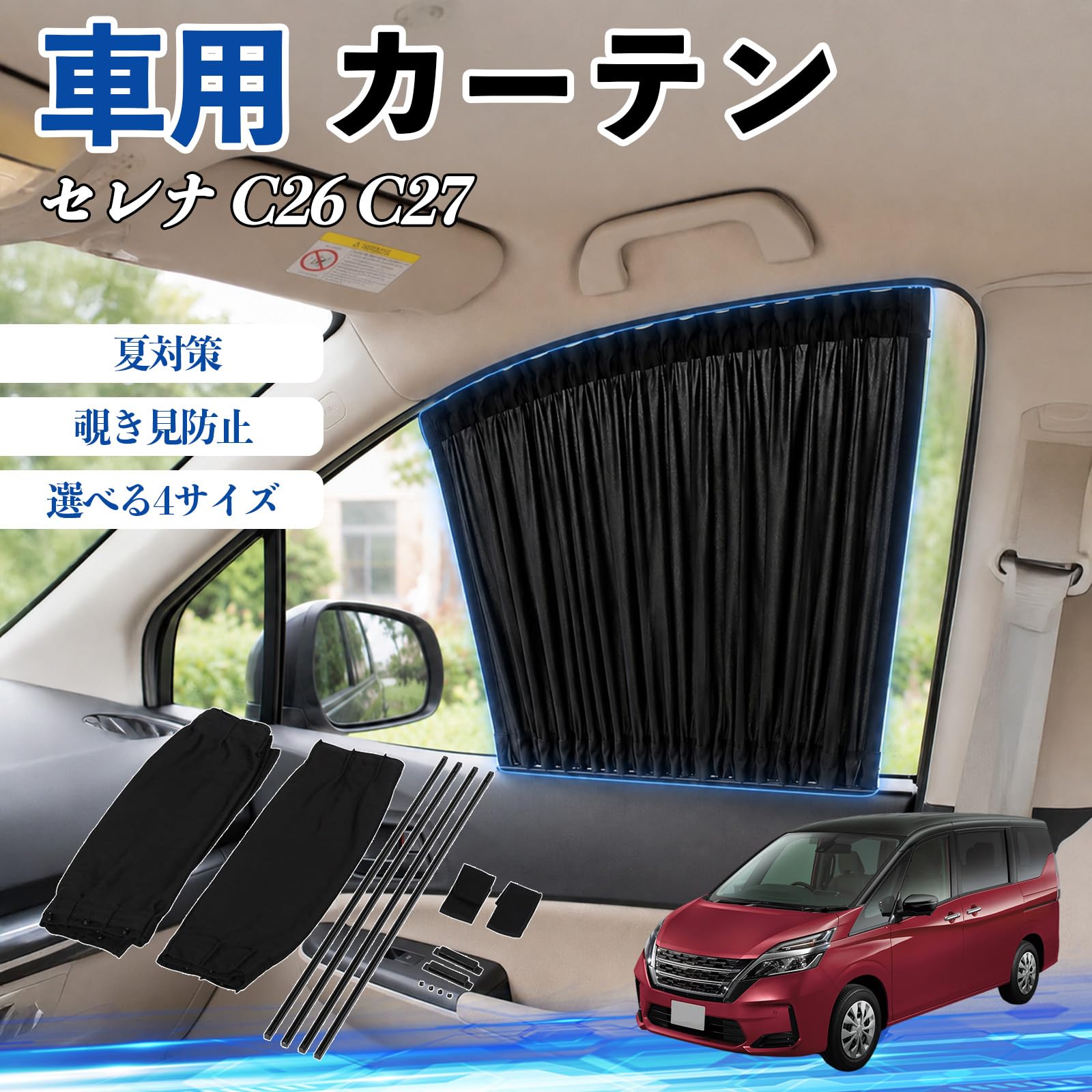 セレナ用カーテン　Ｃ26 1台分 Amazon | WeCar セレナ C26 C27 互換性 車 カーテン 車用 サンシェード