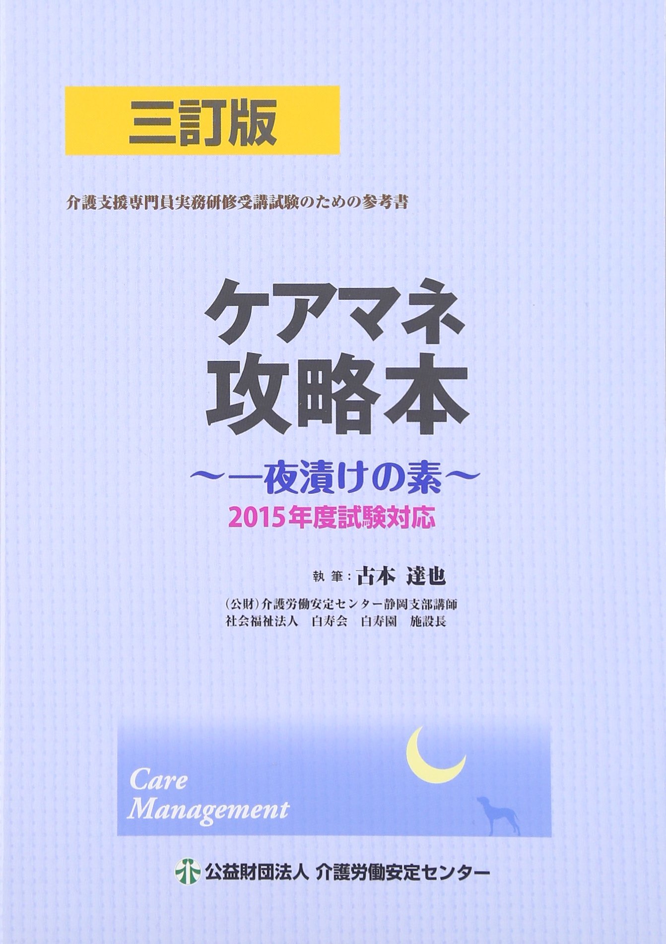 Amazon.co.jp: ケアマネ攻略本 2015年度試験対応―一夜漬けの素 : 古本
