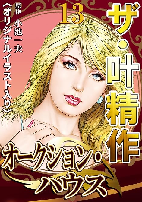 『ザ・叶精作　オークション・ハウス13』の表紙イラスト 電子書籍 漫画