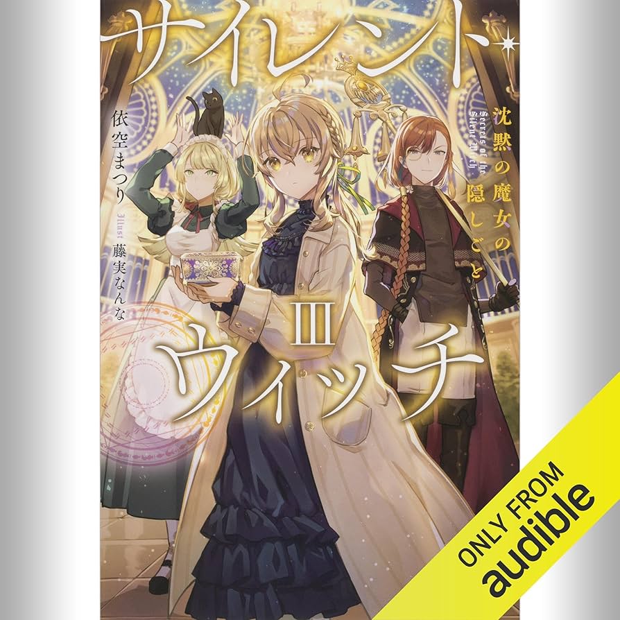 サイレント・ウィッチ 沈黙の魔女の隠しごと11冊セット 特装版3冊