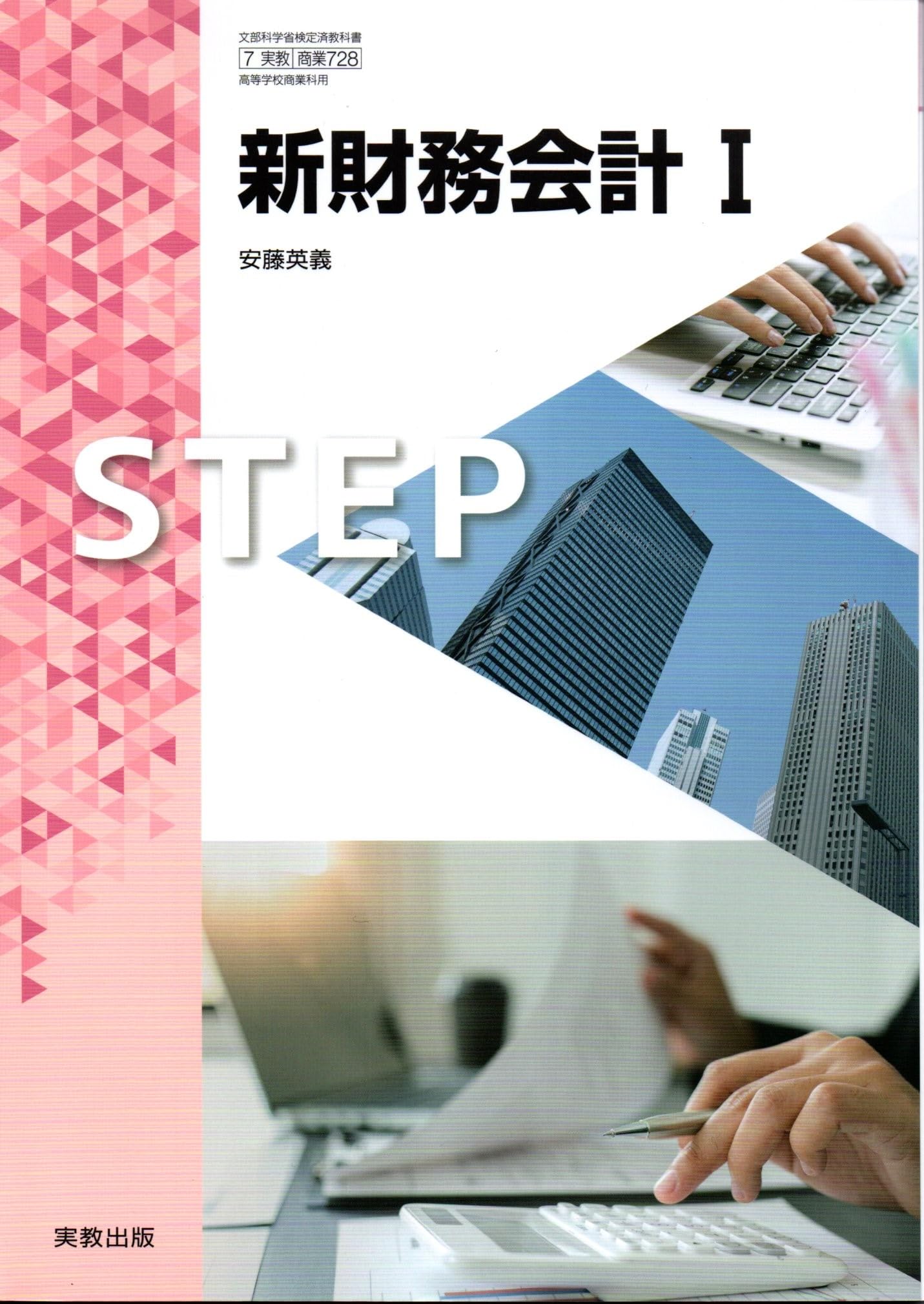 新財務会計I [商業 728] | 安藤 英義 |本 | 通販 | Amazon