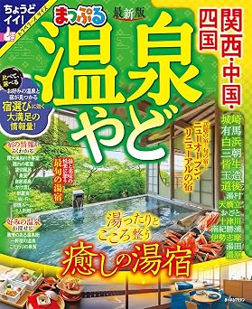 まっぷる 温泉やど 関西・中国・四国 まっぷるマガジン