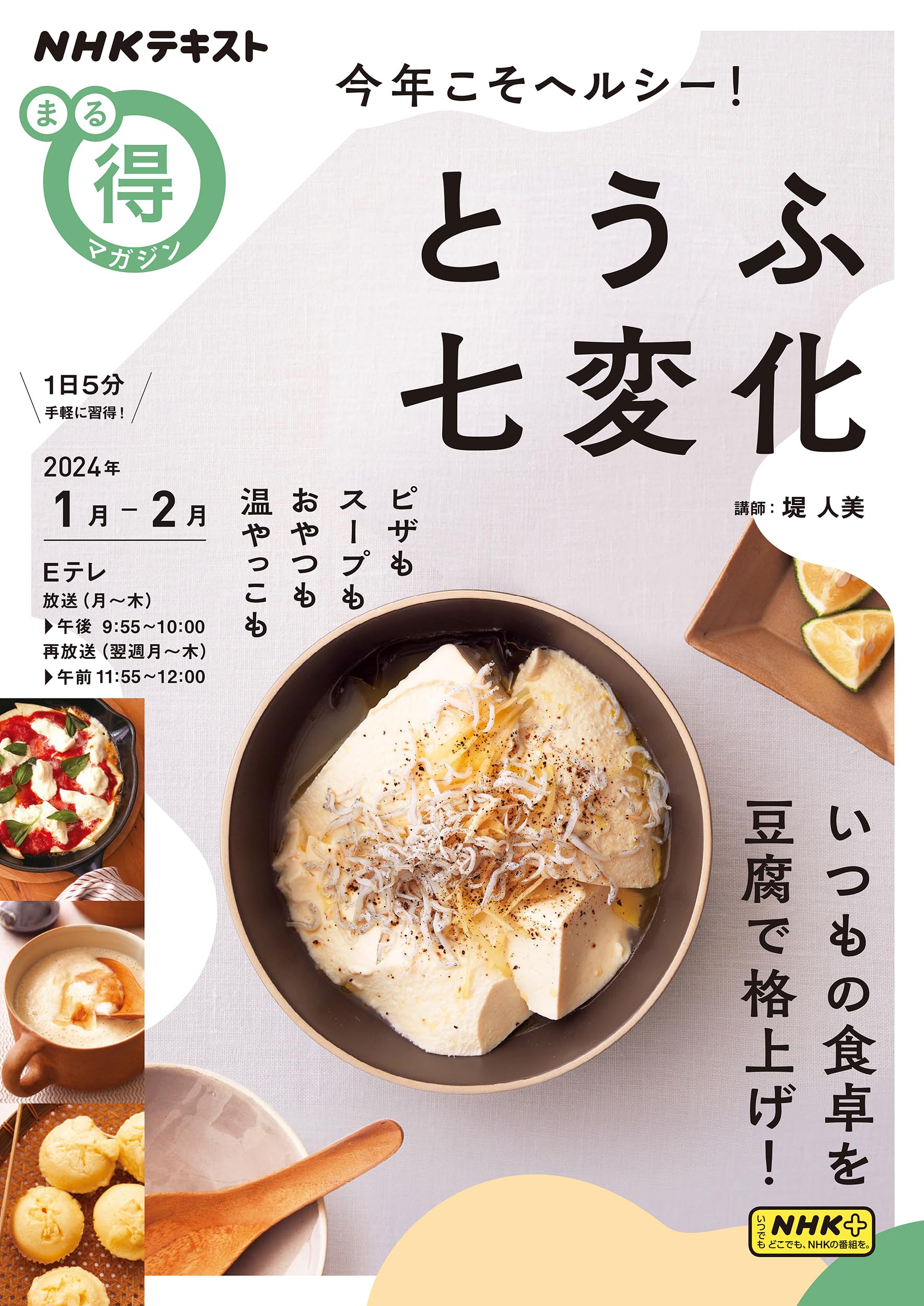Amazon.co.jp: 今年こそヘルシー! とうふ七変化 (NHKテキスト) : 堤 人