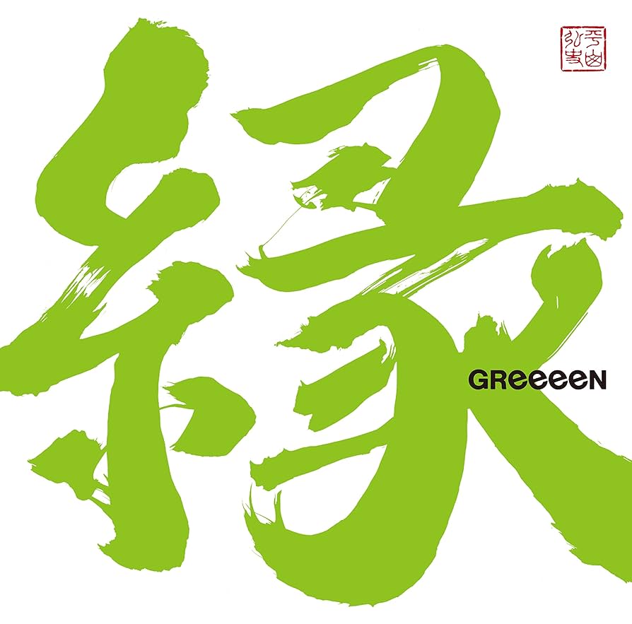 Amazon.co.jp: 縁(通常盤) - GReeeeN: ミュージック