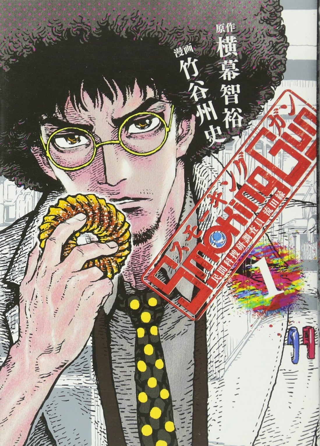 Smoking Gun 1 民間科捜研調査員 流田縁 ヤングジャンプコミックス 竹谷 州史 横幕 智裕 本 通販 Amazon