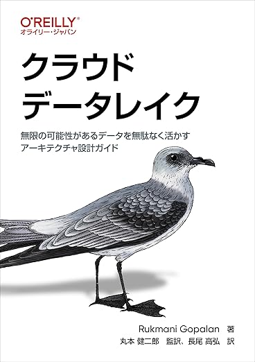 クラウドデータレイク ―無限の可能性があるデータを無駄なく活かすアーキテクチャ設計ガイドの表紙