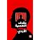 ‫عقدك النفسية سجنك الأبدي‬ (Arabic Edition)