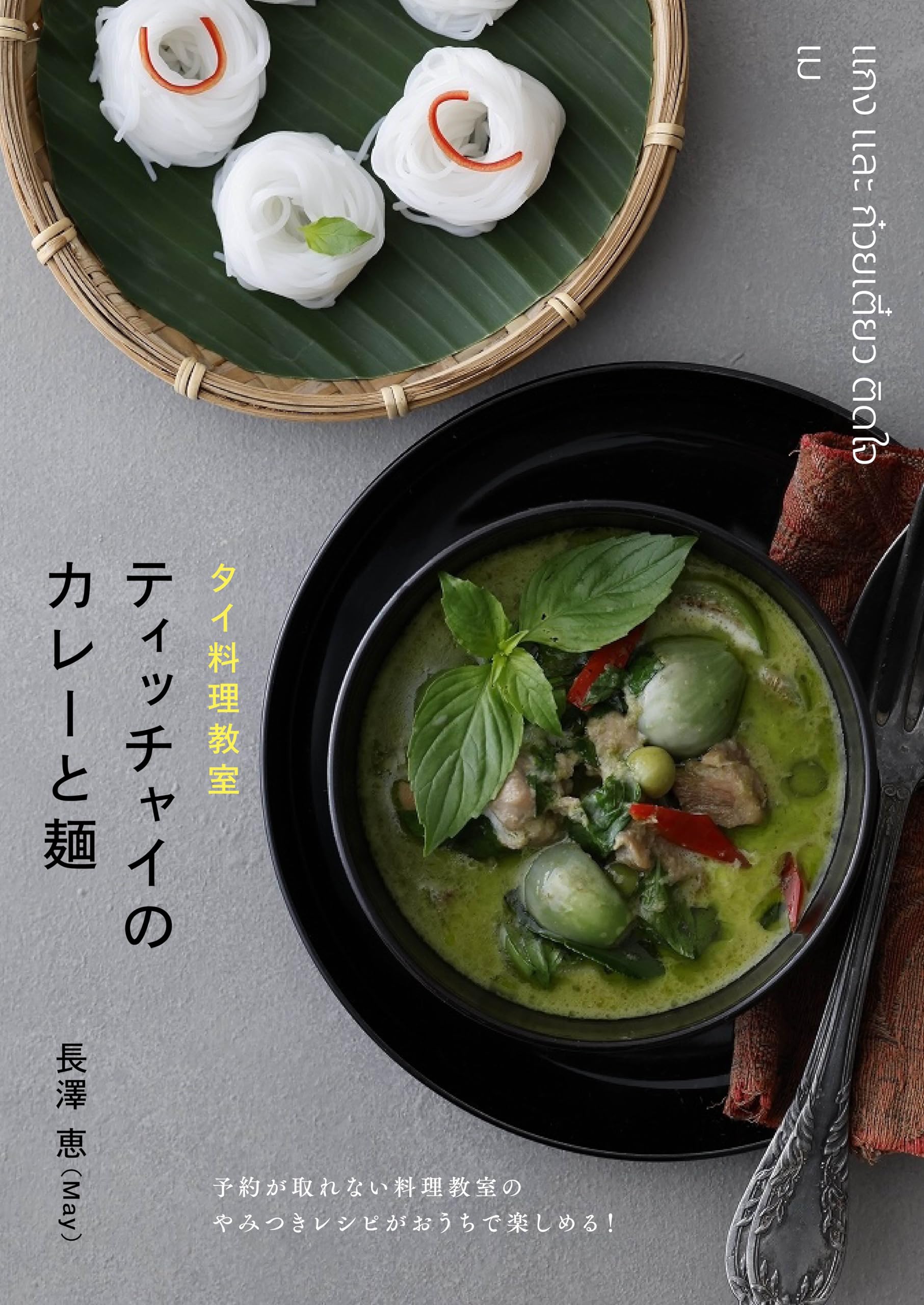 タイ　料理 タイ料理教室ティッチャイのカレーと麺 | 長澤 恵（May） |本 | 通販