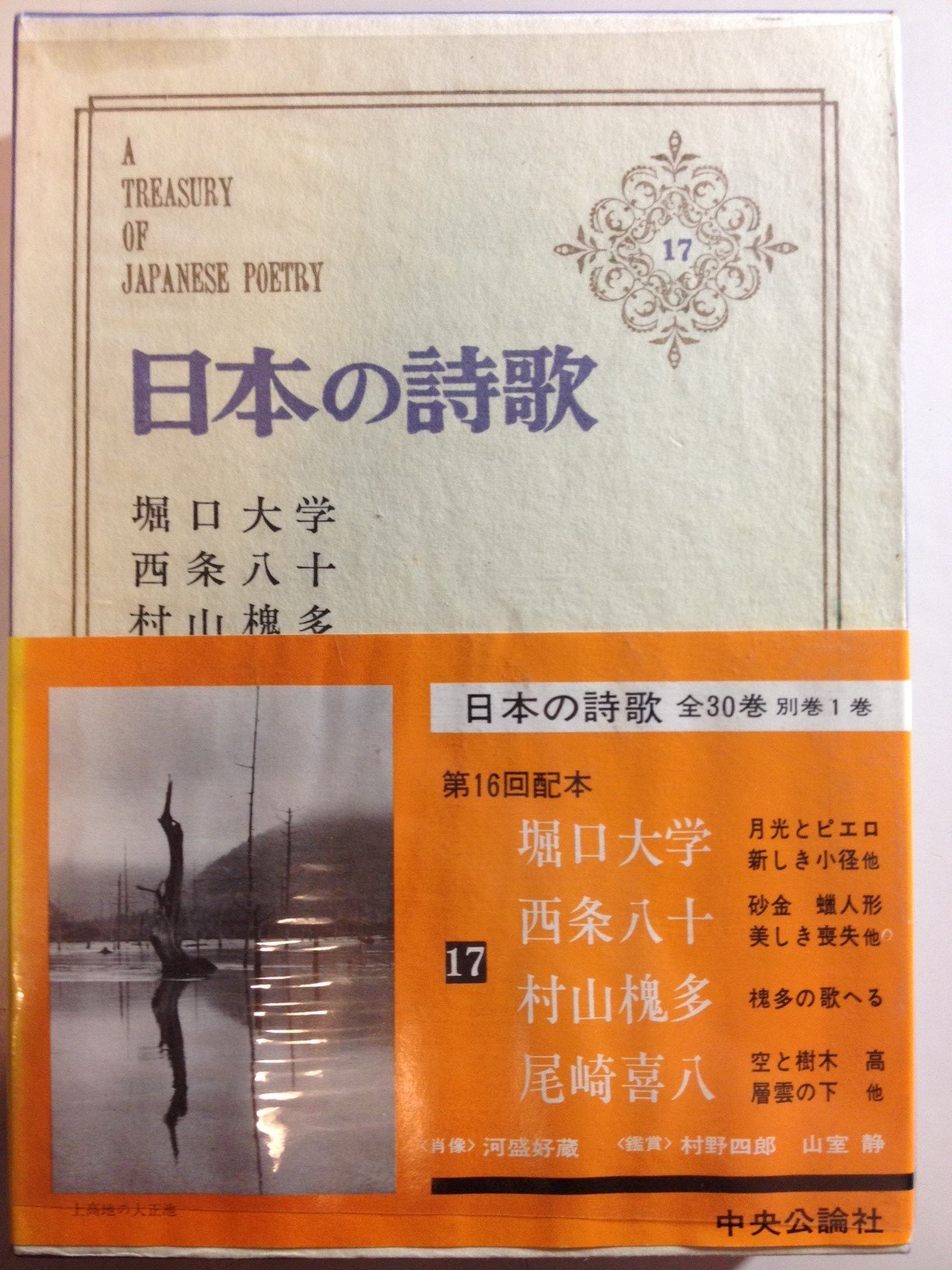Amazon.co.jp: 日本の詩歌 第17巻 新訂版 : 堀口 大學: Japanese Books