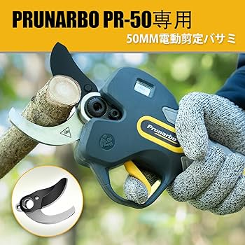 電動剪定ばさみ LCDディスプレイ付き SK5スチール刃 Amazon | Prunarbo 電動剪定鋏の替え刃 品番PR-E50 SK5高炭素鋼