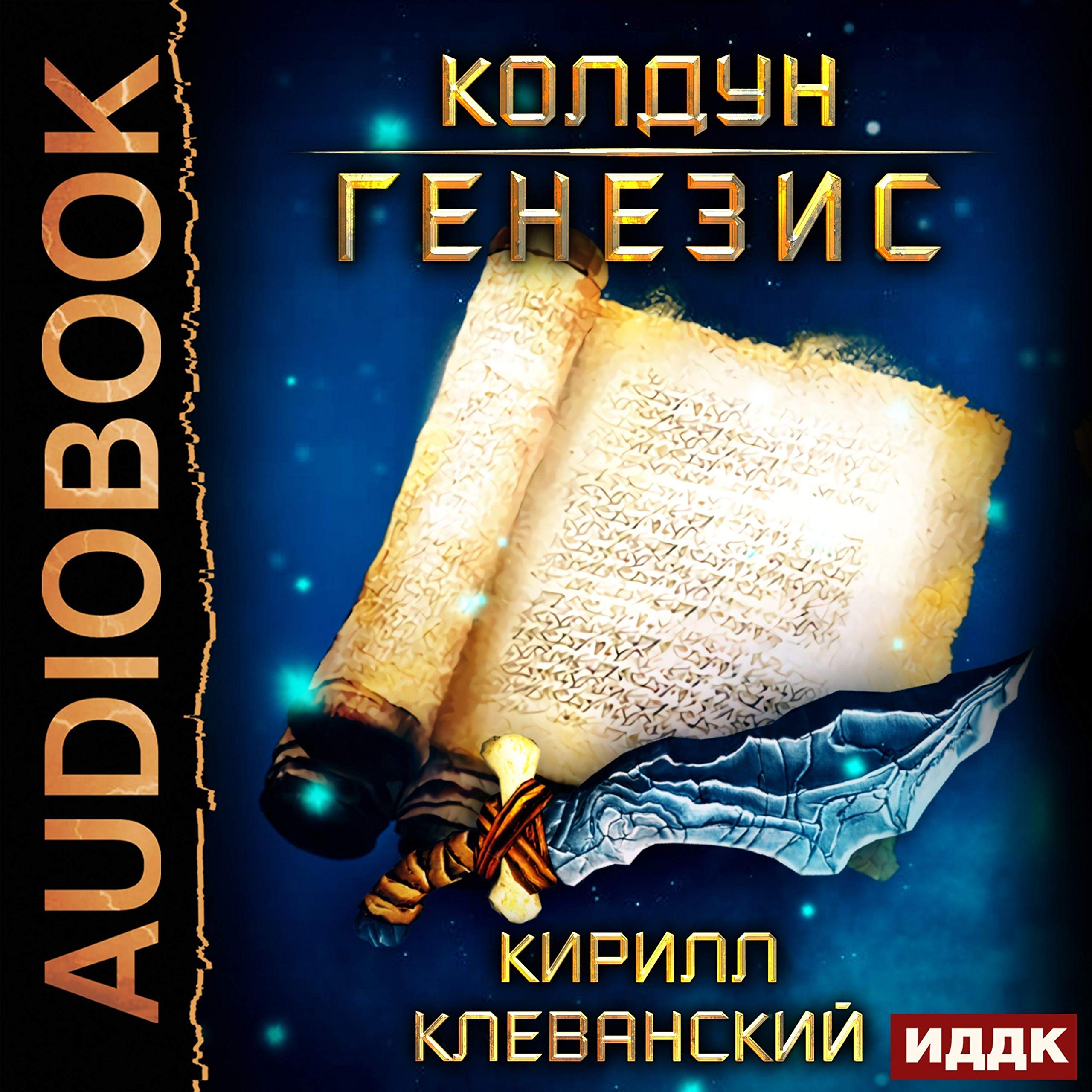 Cover art for Генезис [Genesis]: Колдун, Книга 2 [Witch, Book 2]
