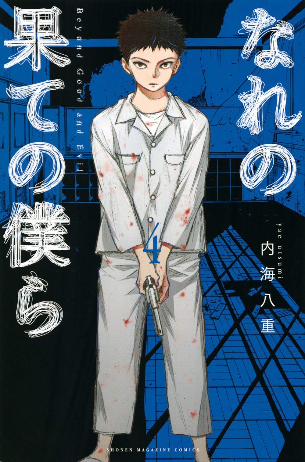 【中古】 なれの果ての僕ら ７/講談社/内海八重 なれの果ての僕ら（7）』（内海 八重）｜講談社