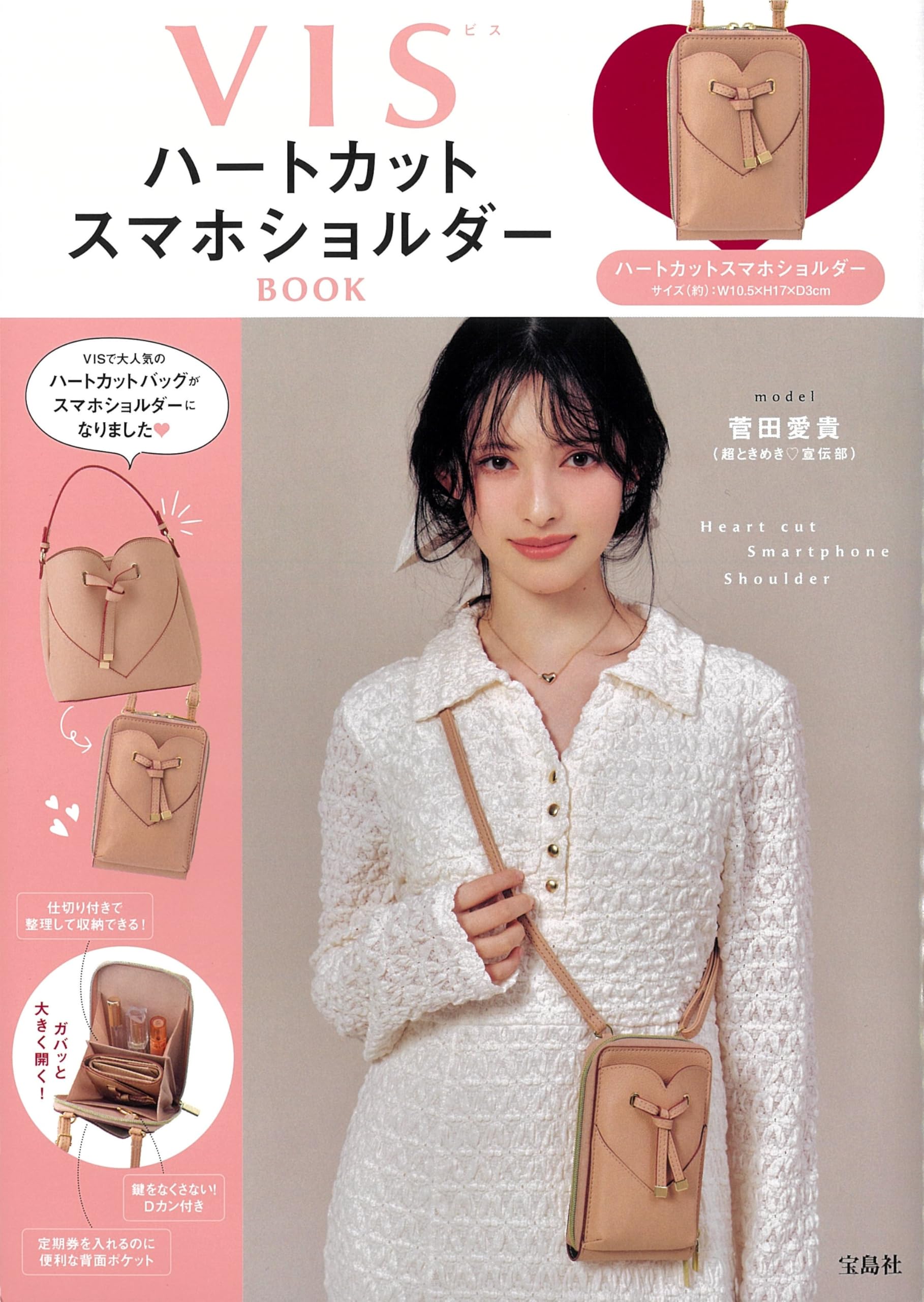 VIS ハートカットスマホショルダーBOOK (宝島社ブランドムック