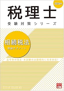 2019年 税理士試験 相続税法 資格の大原 赤シート対応】2026年度版 38 税理士試験 相続税法 理論マスター