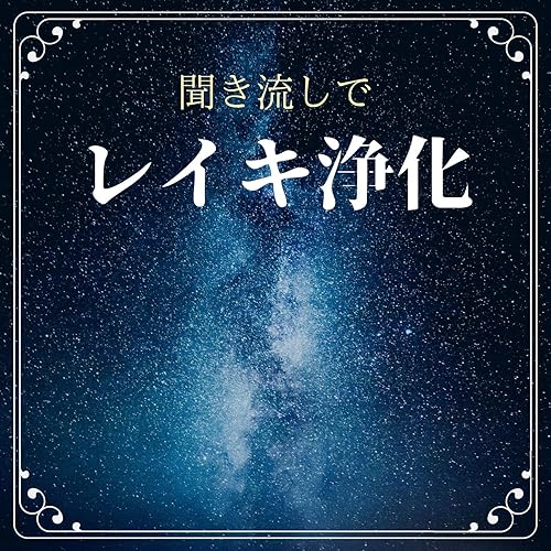 気の流れを良くする By 宇宙エネルギー On Amazon Music Amazon Com 気の流れを良くする By 宇宙エネルギー On Amazon Music Amazon Com