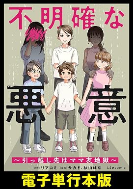 不明確な悪意~引っ越し先はママ友地獄~【電子単行本版】 (LScomic)