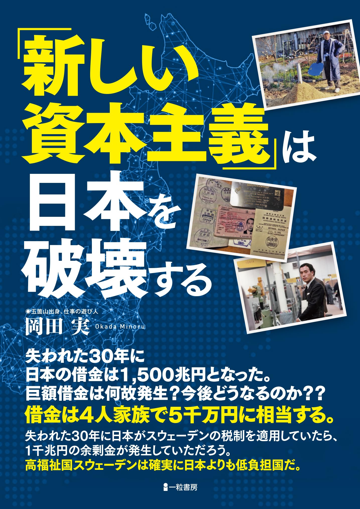 新しい資本主義」は日本を破壊する | 岡田 実 |本 | 通販 | Amazon