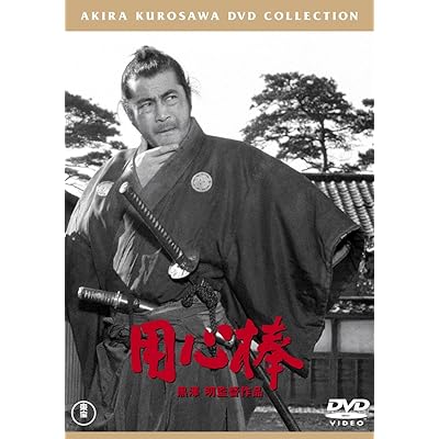 用心棒 黒澤明