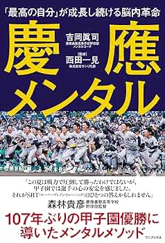 慶應メンタル - 「最高の自分」が成長し続ける脳内革命 - | 吉岡