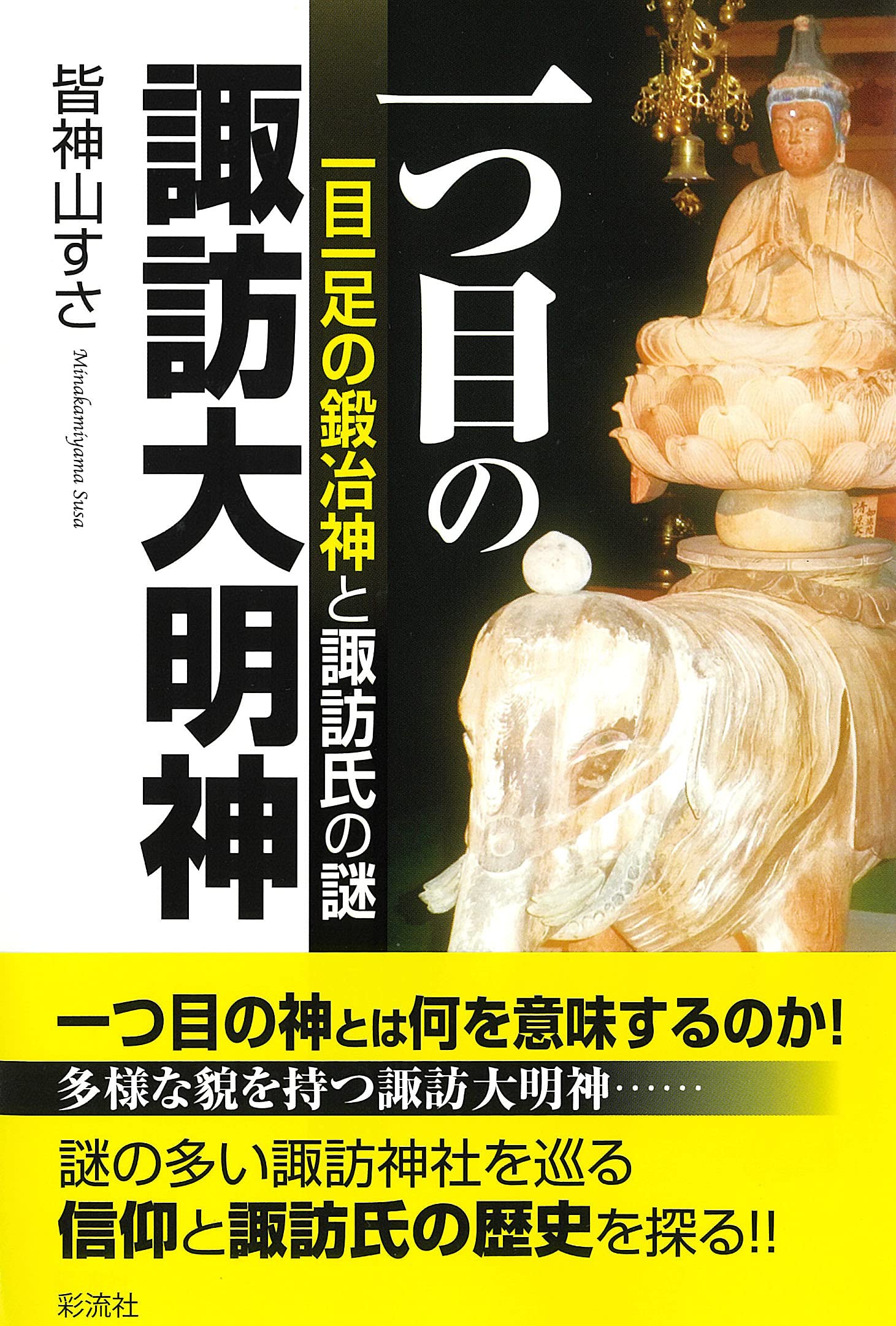 一つ目の諏訪大明神 一目一足の鍛冶神と諏訪氏の謎 皆神山 すさ 本 通販 Amazon