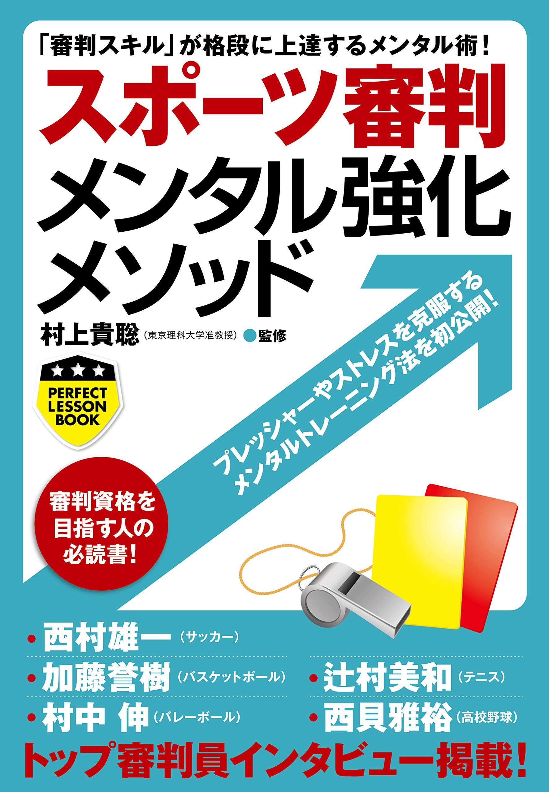 スポーツ審判メンタル強化メソッド (PERFECT LESSON BOOK) | 村上 貴聡