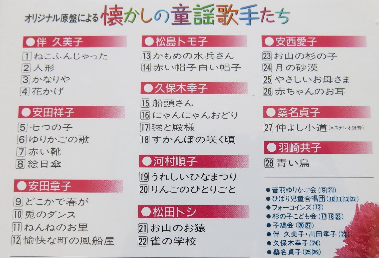 Amazon オリジナル原盤による 懐かしの童謡歌手たち 音羽ゆりかご会 ひばり児童合唱団 フォーコインズ 杉の子こども会 子鳩会 川田孝子 童謡 ミュージック