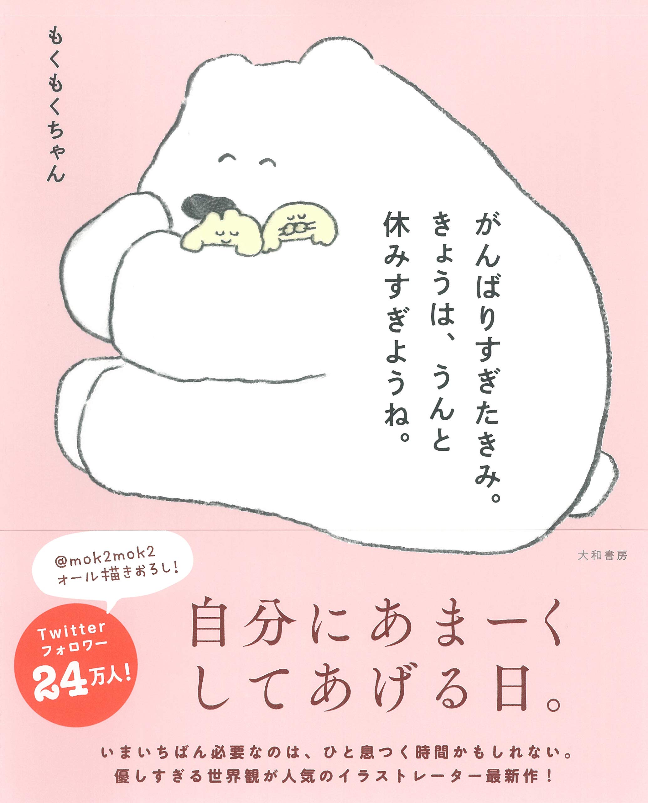 がんばりすぎたきみ きょうは うんと休みすぎようね もくもくちゃん 本 通販 Amazon