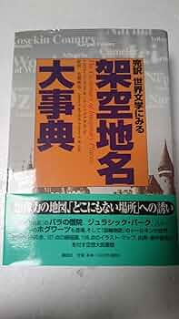 最終価格 完訳世界文学にみる架空地名大事典 81pi5124DVL._UF350,350_QL50_.jpg