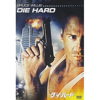 ダイ・ハード