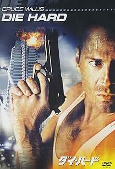 Amazon.co.jp: ダイ・ハード [DVD] : ブルース・ウィリス