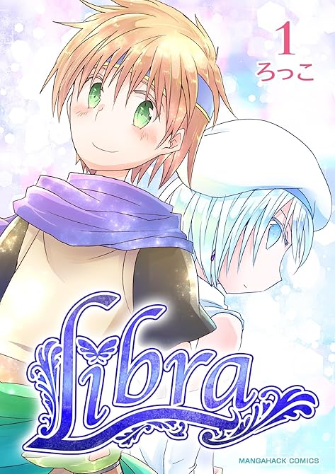 『Libra1巻』の表紙イラスト 電子書籍 漫画