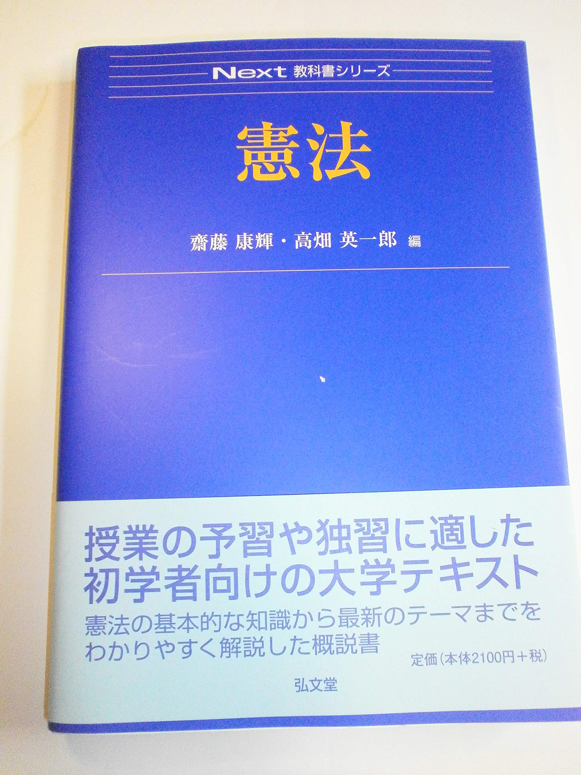 憲法 (Next教科書シリーズ) | 齋藤 康輝, 高畑 英一郎 |本 | 通販 | Amazon