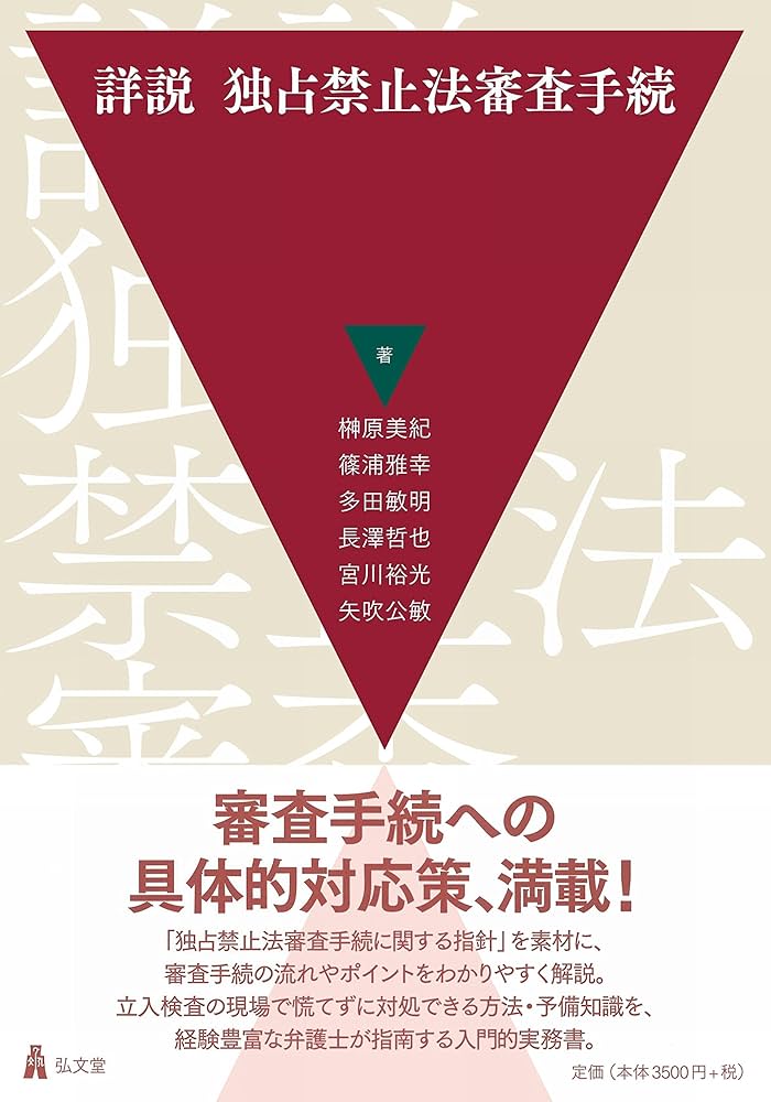 詳説 独占禁止法審査手続 | 榊原 美紀, 篠浦 雅幸, 多田 敏明