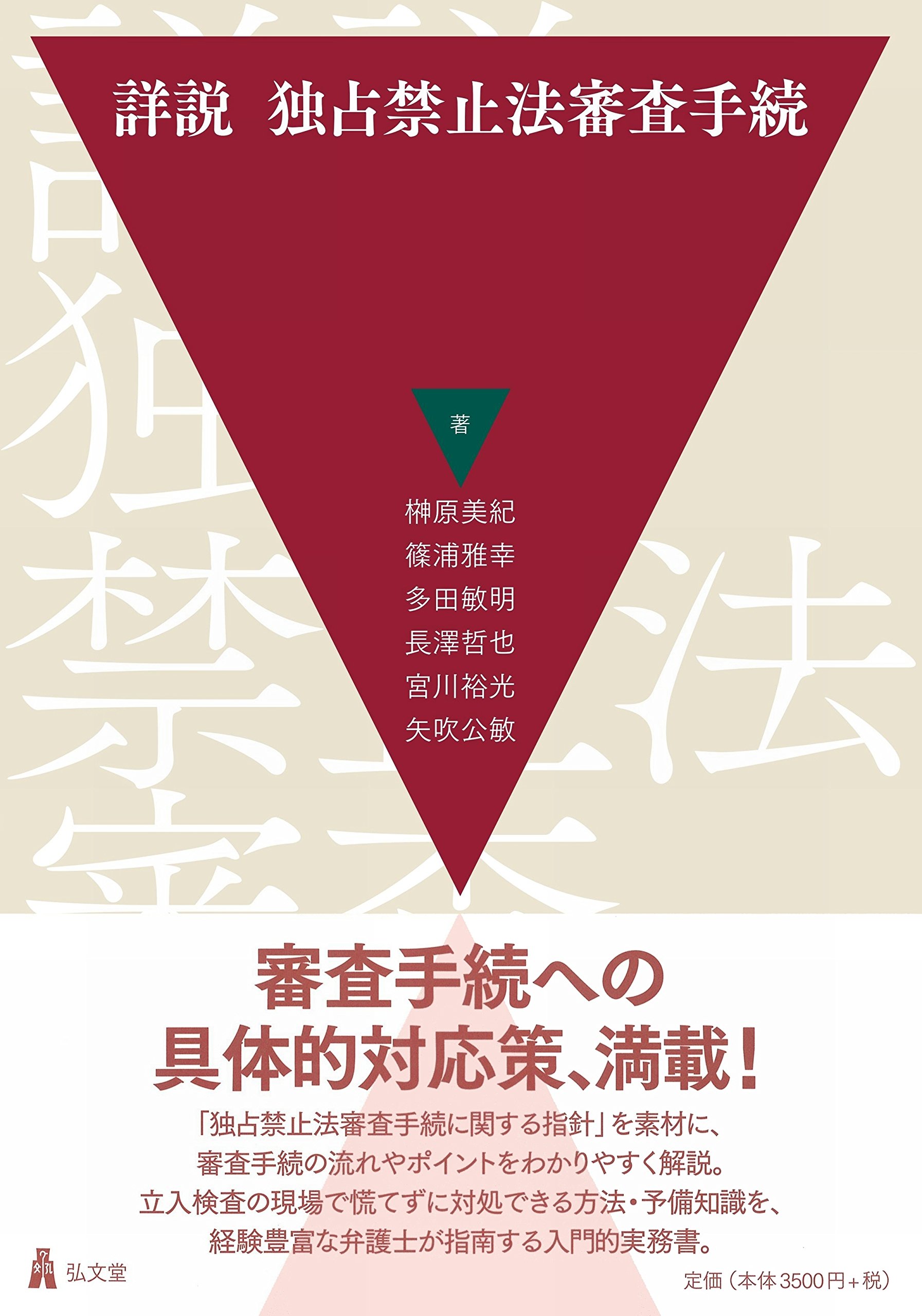 詳説 独占禁止法審査手続 | 榊原 美紀, 篠浦 雅幸, 多田 敏明