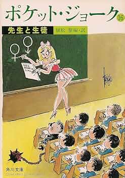 ポケット・ジョーク: 神さま、仏さま (角川文庫 う 3-23