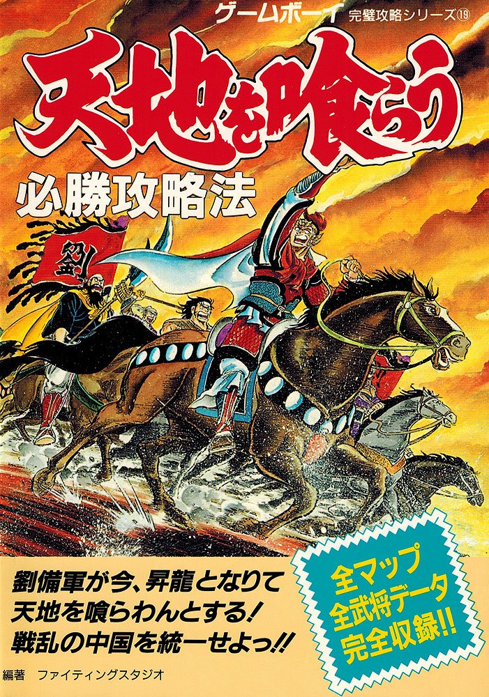 天地を喰らう必勝攻略法 ゲームボーイ完璧攻略シリーズ Amazon Co Uk Books