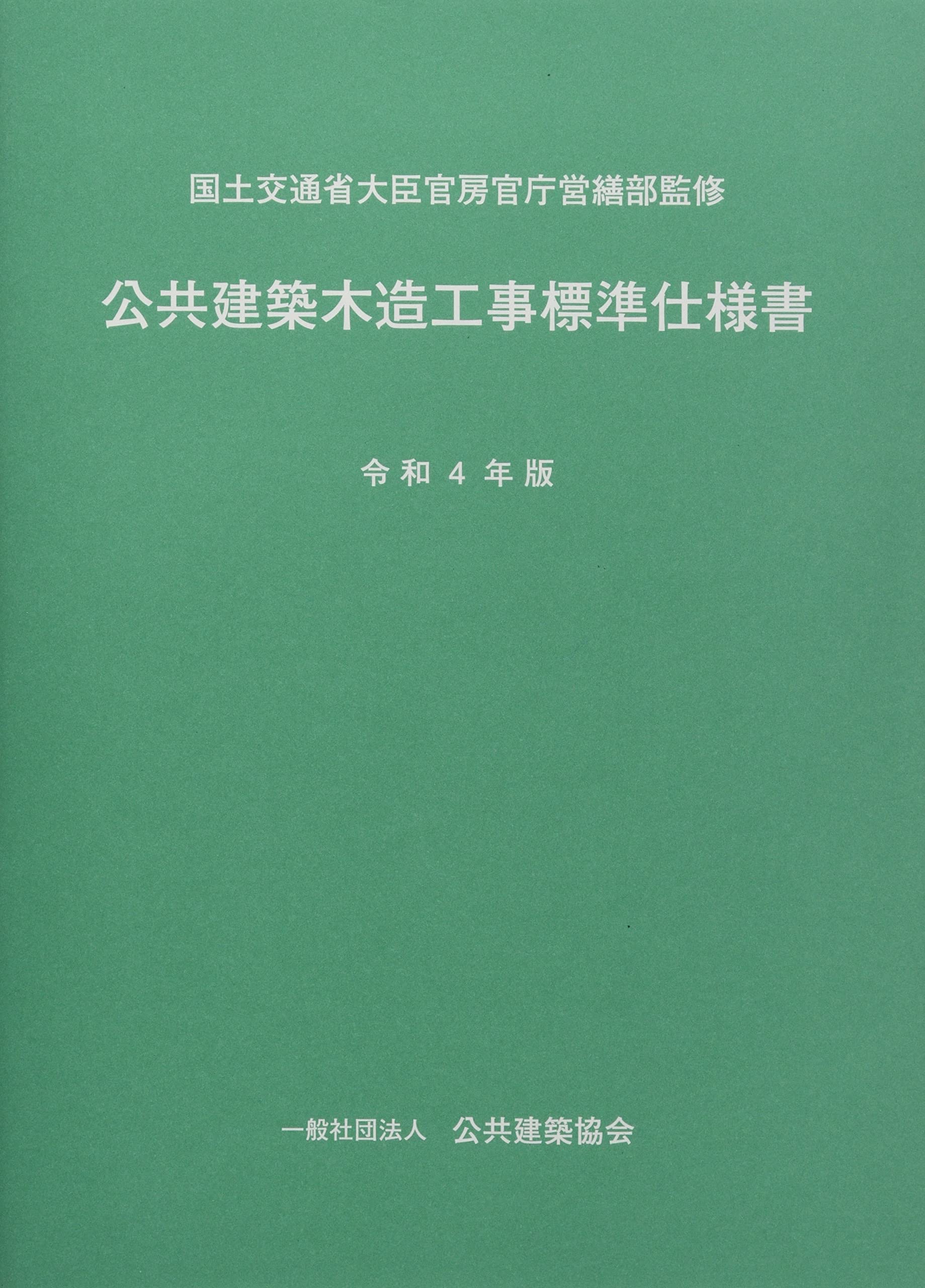 Amazon.co.jp: 公共建築木造工事標準仕様書 (令和4年版) : 国土交通省